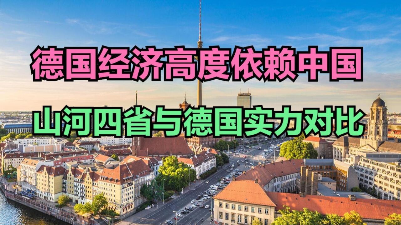 德智库报告:德国仍离不开中国!德国实力强?山河四省与德国GDP对比