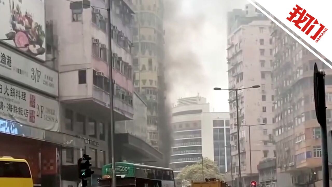 香港一大厦起火已致多人死伤:黑烟冒出 多名住户被困高层挥毛巾求救