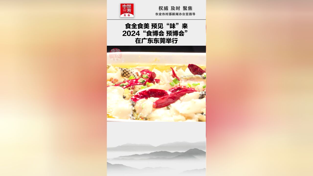 食全食美 预见“味”来2024“食博会 预博会”在广东东莞举行