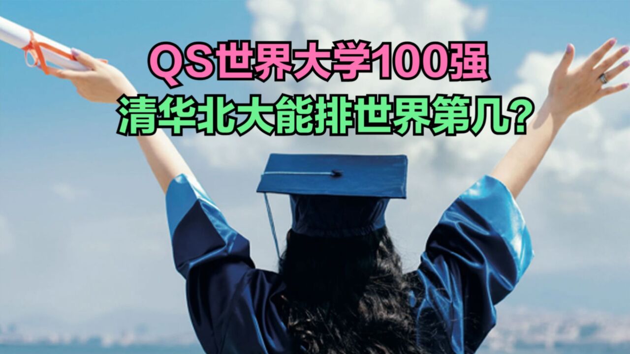 2024年世界大学排名发布!中国11所大学进前100,清北能排第几?