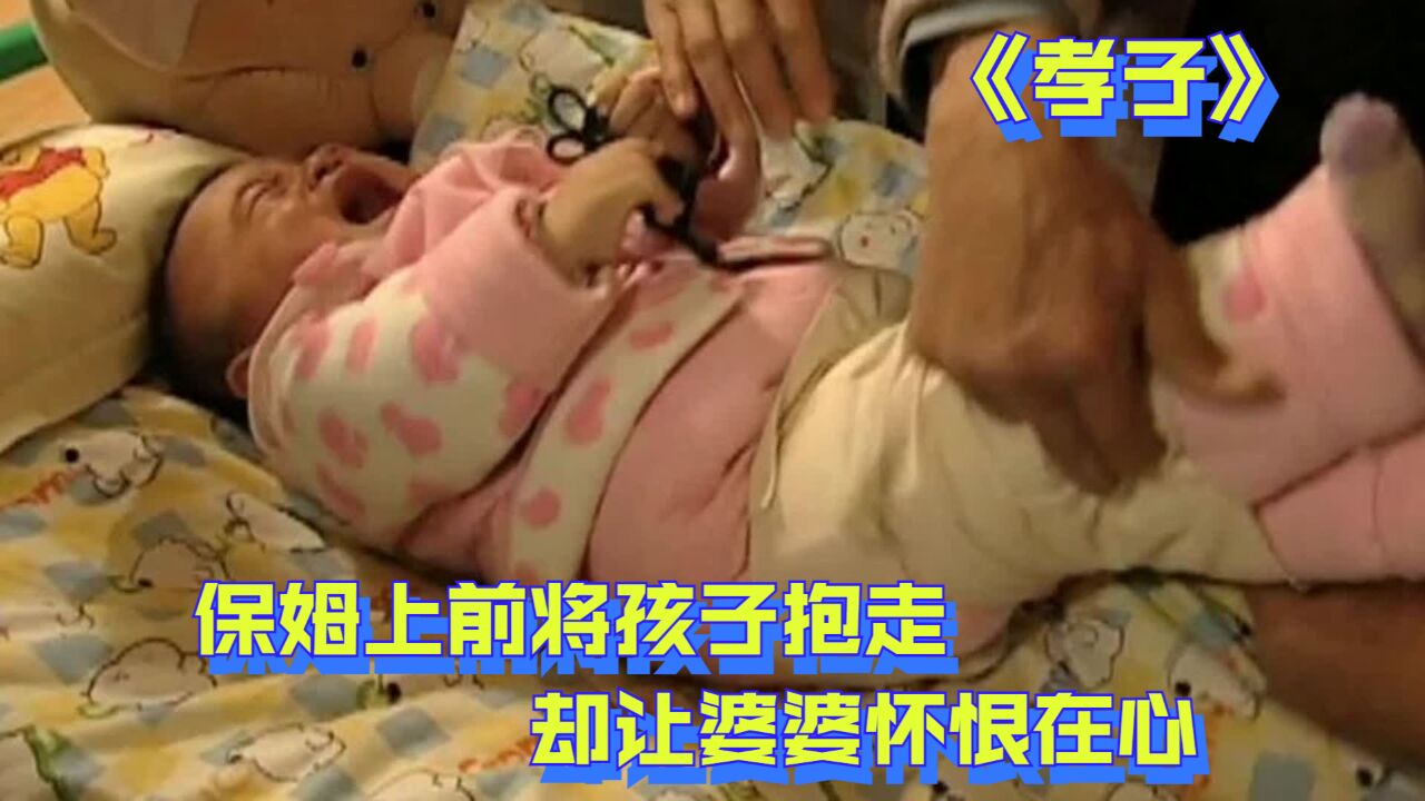 婆婆将孙子的双脚绑起来,保姆上前将孩子抱走,却让婆婆怀恨在心