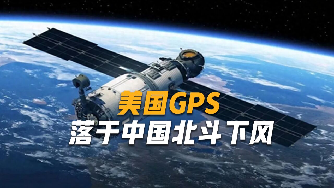 美国承认:GPS能力不如北斗,要用10年夺回卫星领域主导地位