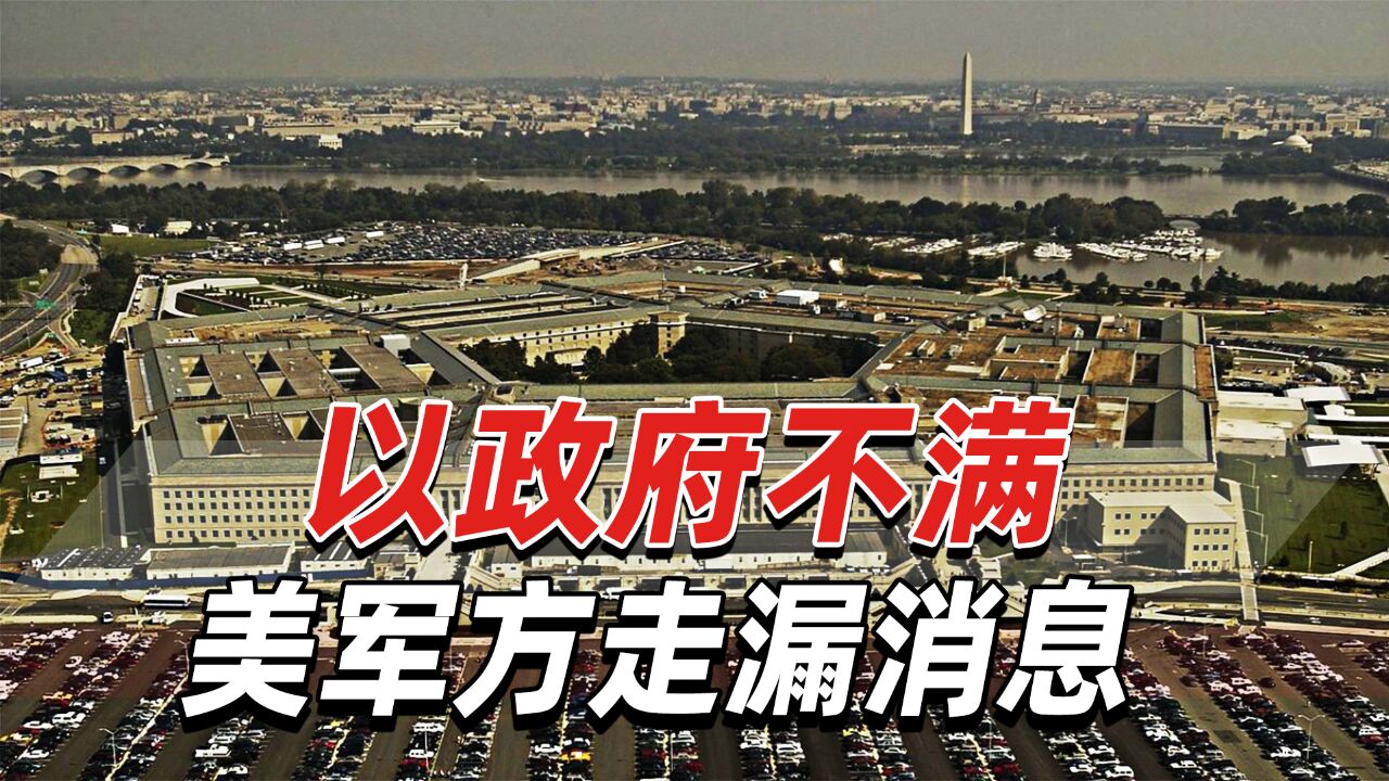 美官员称以色列报复伊朗,以媒:以政府不满美军方走漏消息