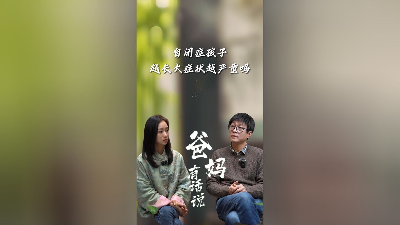 自闭症孩子越长大症状越严重吗?