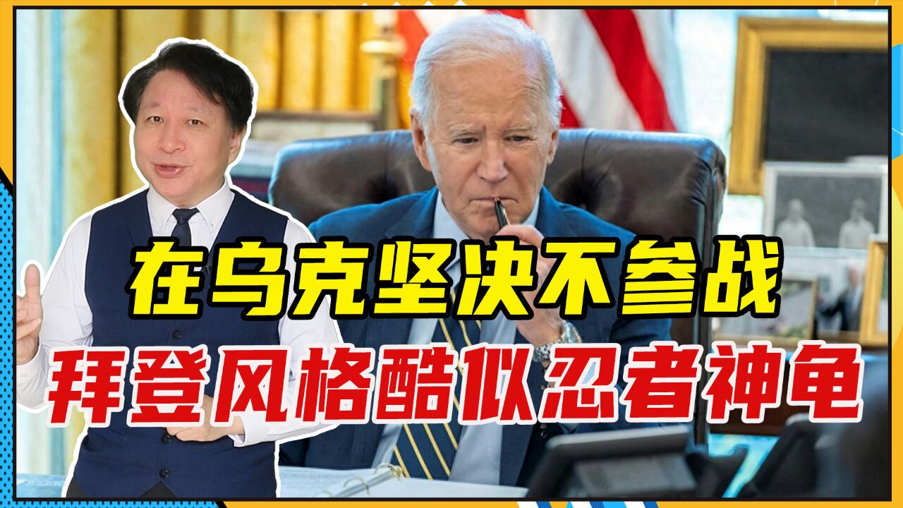 在乌克坚决不参战,拜登风格酷似忍者神龟,看似窝囊实则最难对付