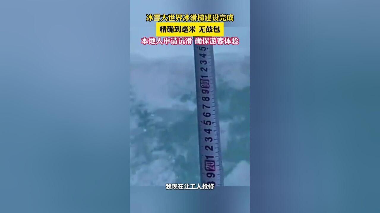 12月16日 ,黑龙江哈尔滨,冰雪大世界冰滑梯建设完成,精确到毫米,无鼓包,本地人申请试滑,确保游客体验