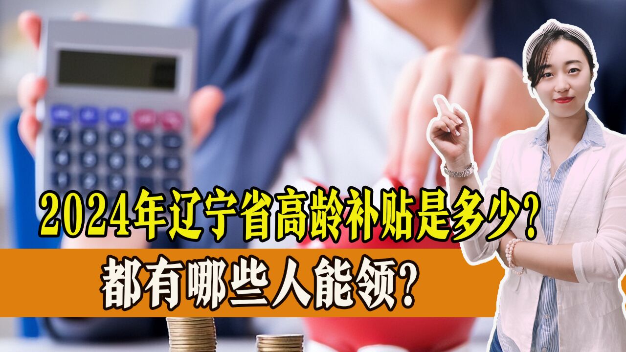 退休老人不断增多,2024年辽宁省高龄补贴是多少?一起来看