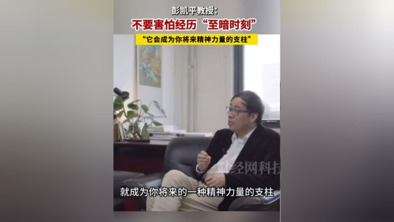 彭凯平:不要害怕经历“至暗时刻”