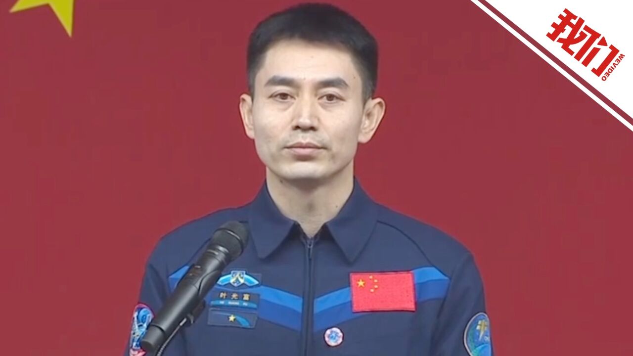 神舟十八号乘组指令长叶光富:再上太空是一次全新开始