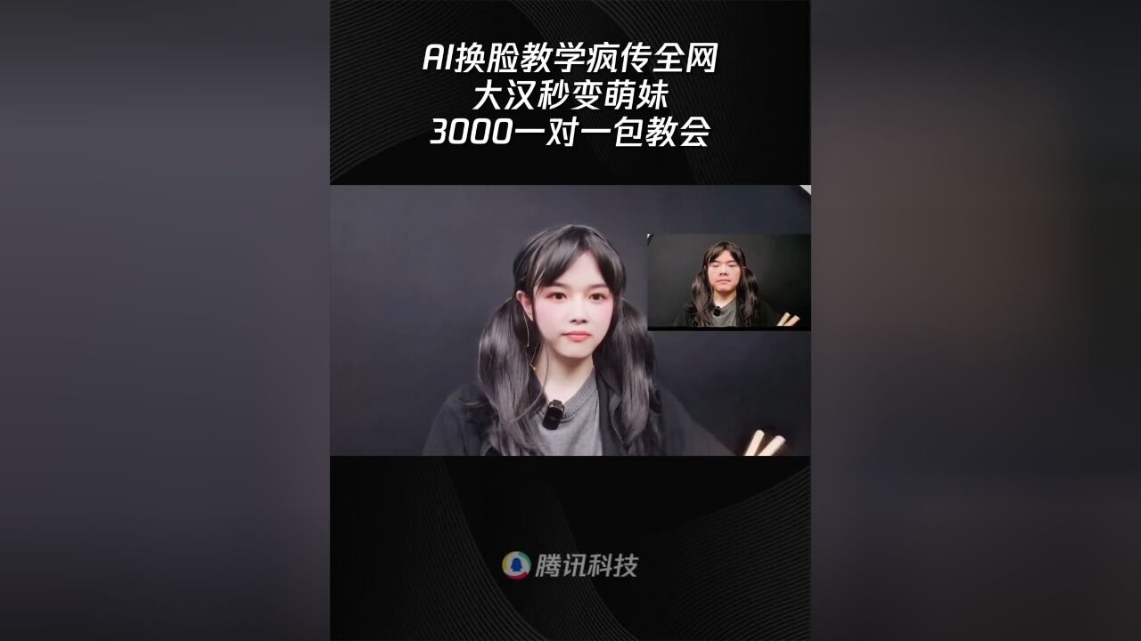 大汉秒变萌妹,AI换脸教学疯传全网,一块3060显卡就能搞定,3000一对一包教会