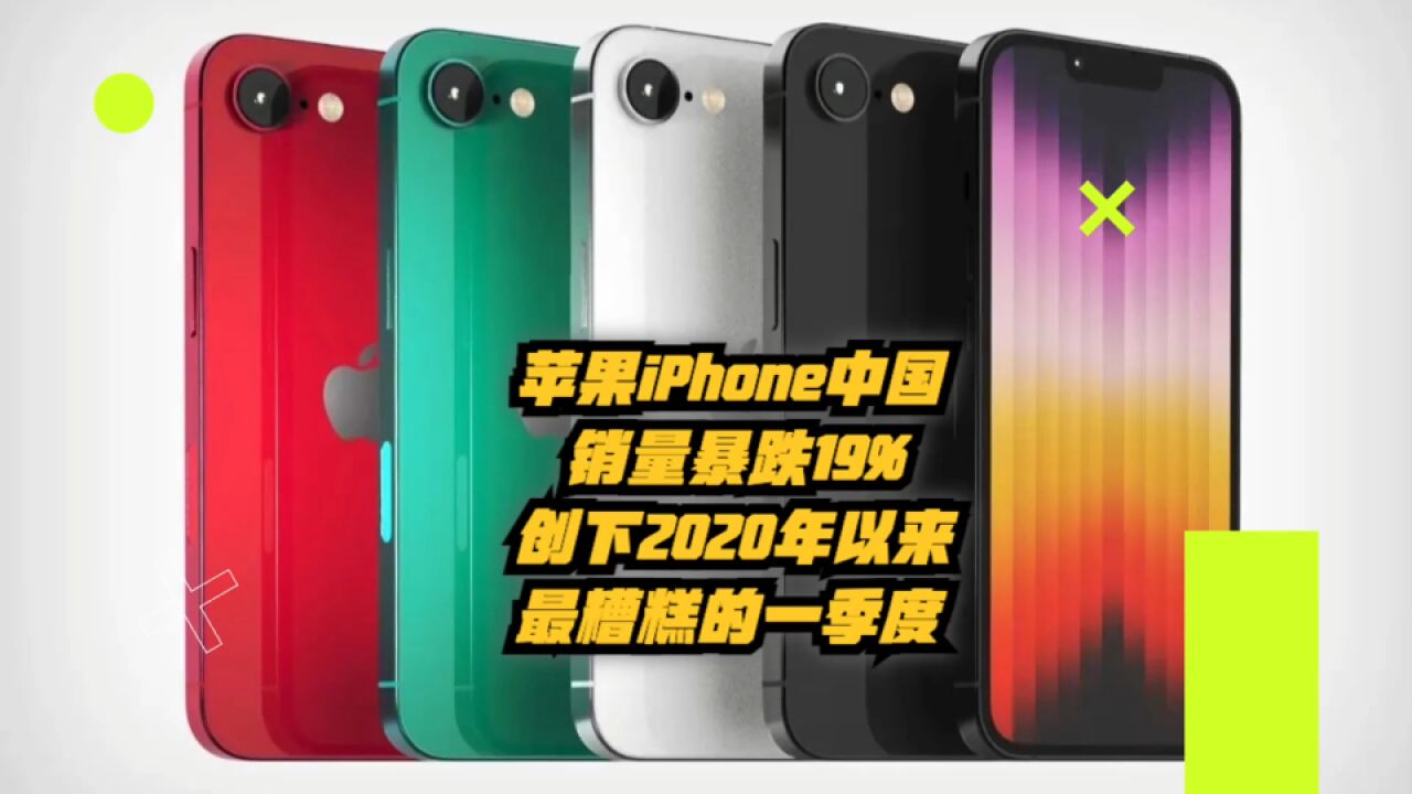 苹果iPhone中国销量重挫19%,创下自2020年以来最糟糕的一季度