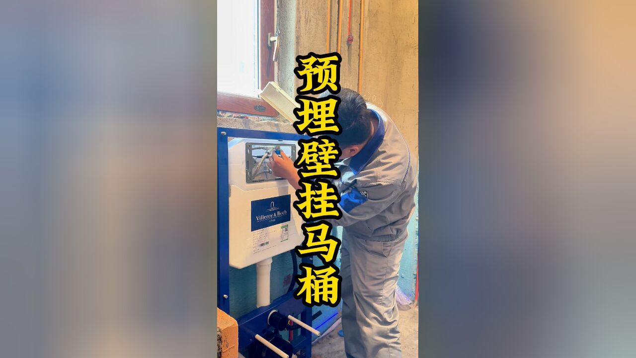 壁挂马桶工序重中之重,前期位置如何预埋调整,水电如何预留