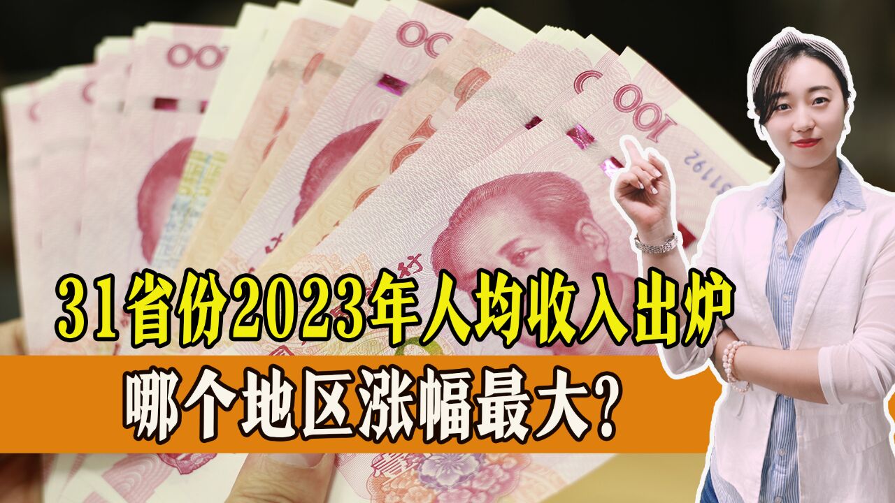 31省份2023年人均收入出炉,哪个地区涨幅最大?你的家乡排第几?