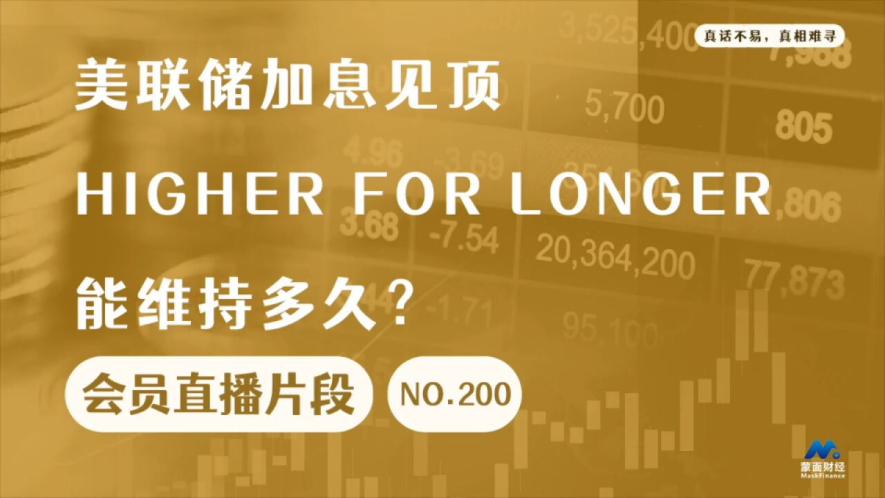 美联储加息见顶,Higher for longer能维持多久?【会员直播片段】