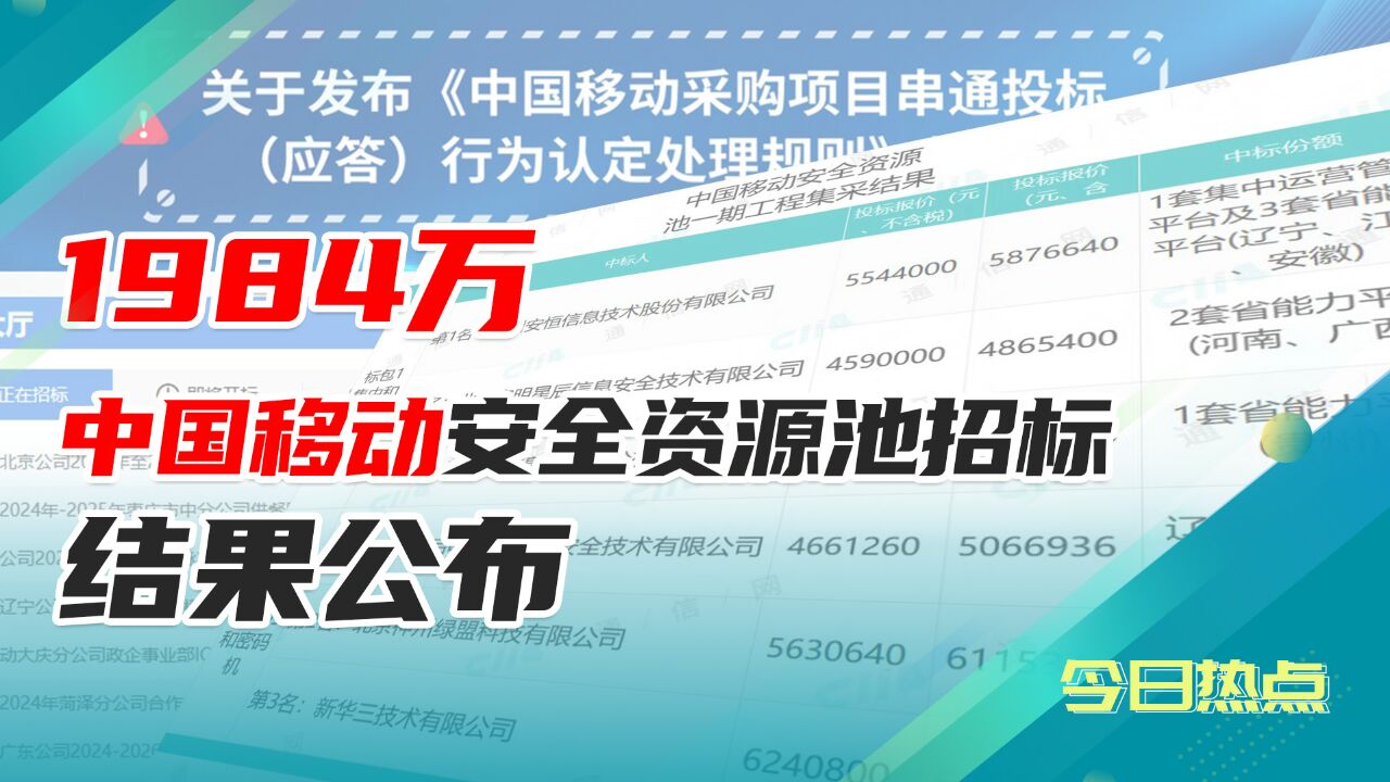 中国移动安全资源池招标结果公布