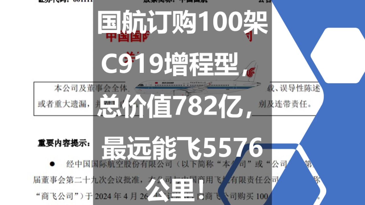 国航订购100架C919增程型,总价值782亿,最远能飞5576公里!