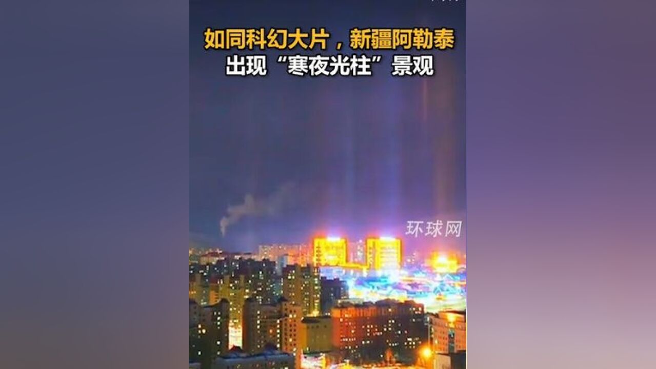 如同科幻大片,新疆阿勒泰出现“寒夜光柱”景观