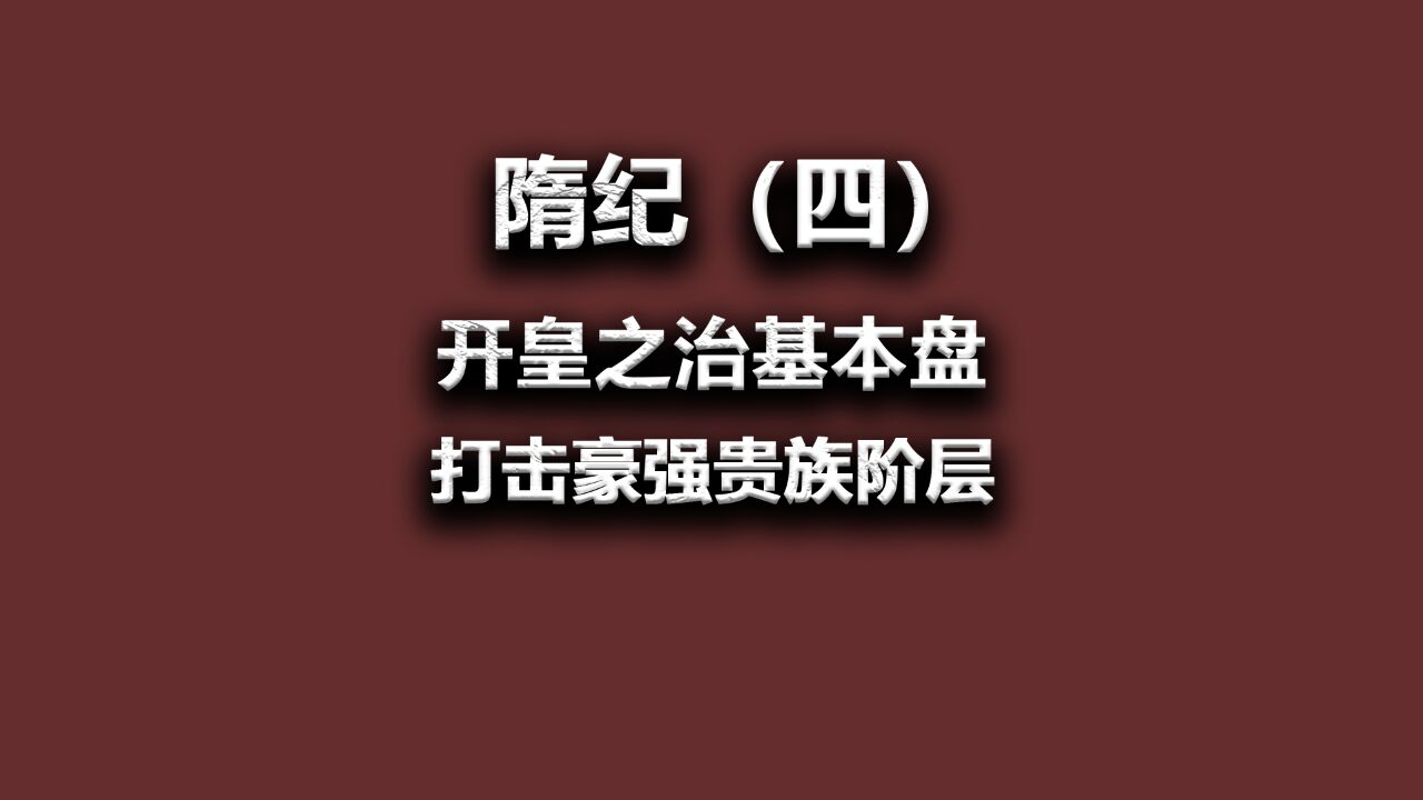 隋纪(四)隋文帝与豪强贵族斗法,确立隋朝基本盘