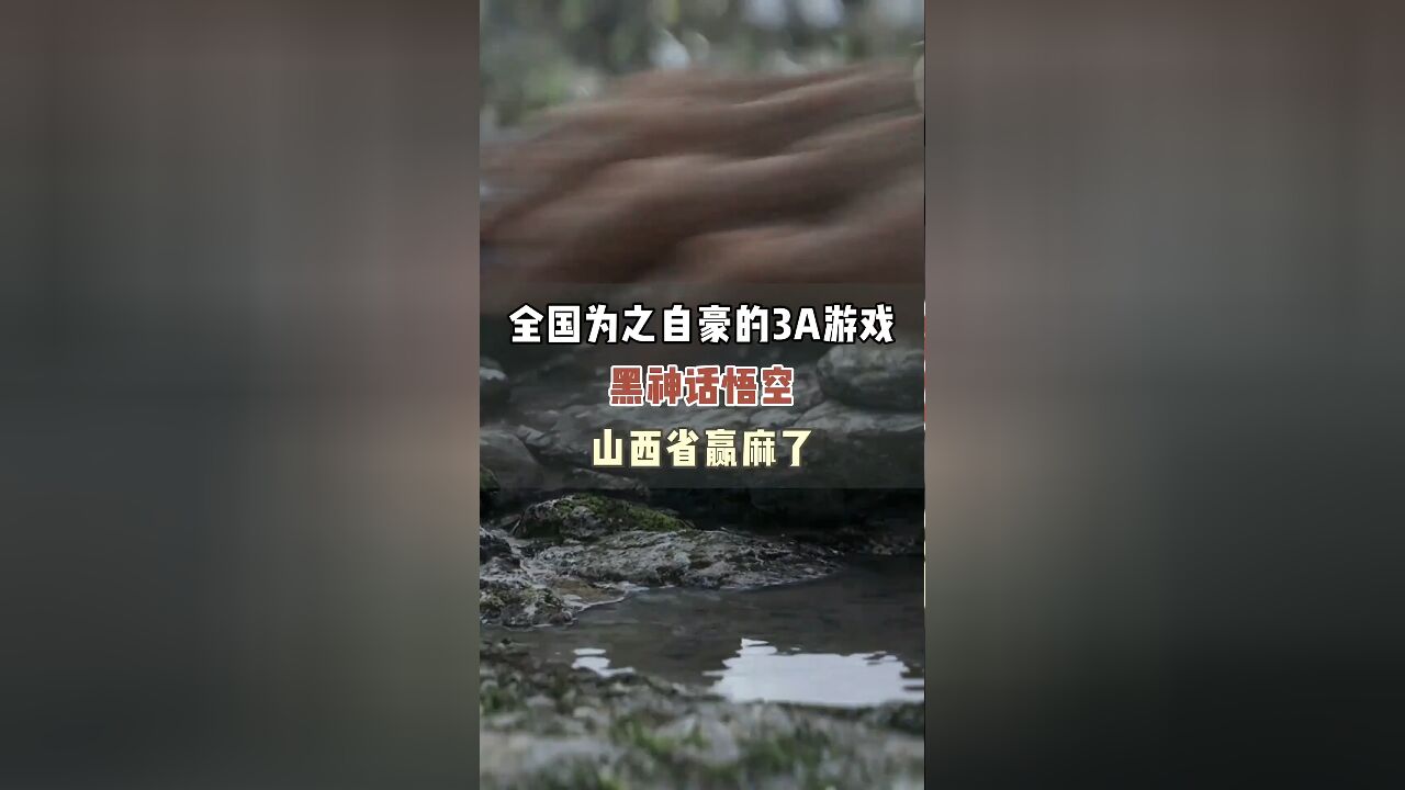 中国首款3A大作《黑神话悟空》燃爆全网,山西游戏产业迎来辉煌时刻