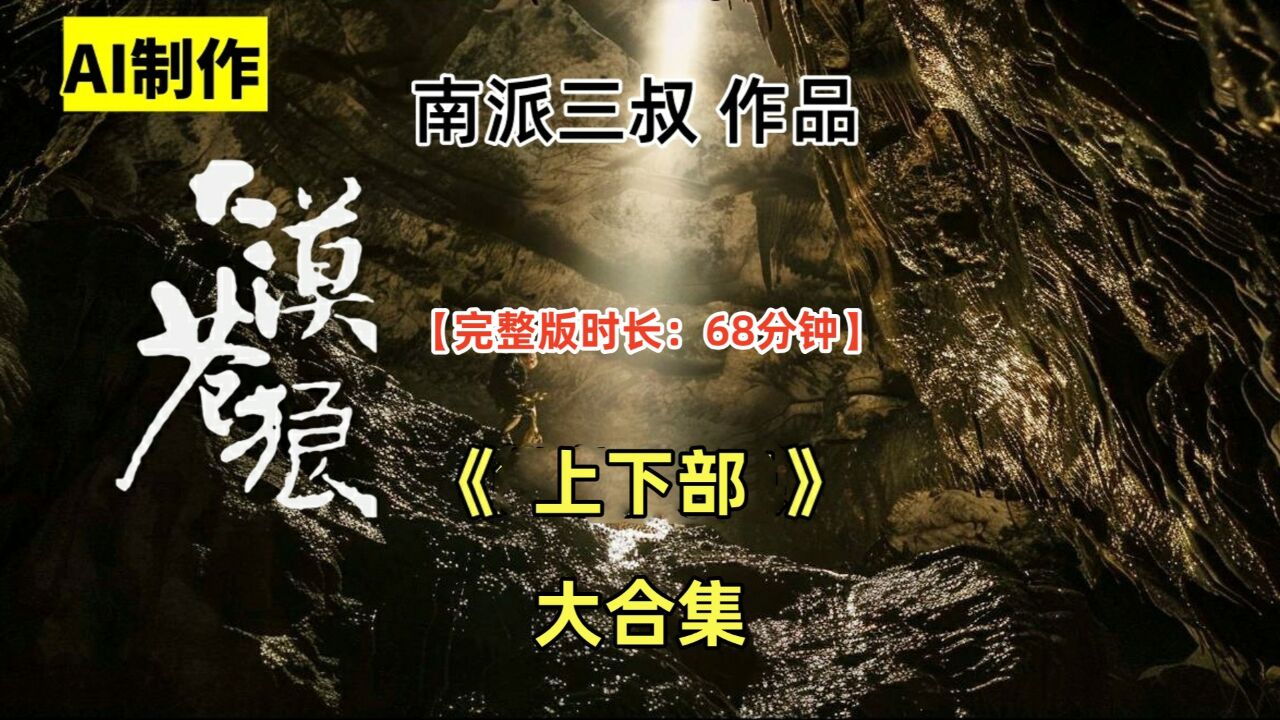 一口气看完整部:南派三叔《大漠苍狼》【完整版:68分钟】