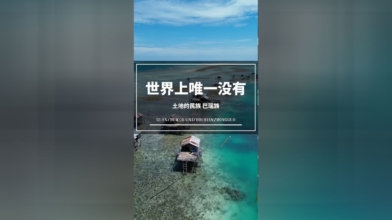 世界上唯一没有土地的名族: 巴瑶族