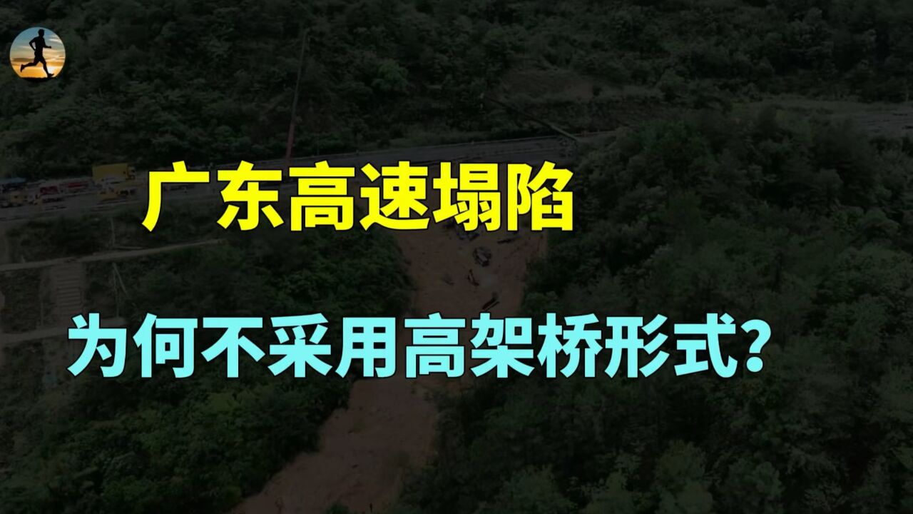 广东高速塌陷事件!每公里投资约1亿元,为何不采用高架桥形式?