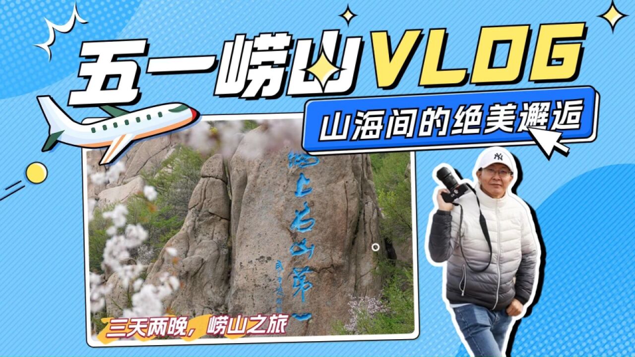 【五一崂山Vlog】山海间的绝美邂逅,假日里的最佳玩法