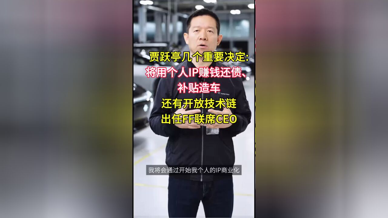 贾跃亭宣布:将用个人IP赚钱还债、补贴造车