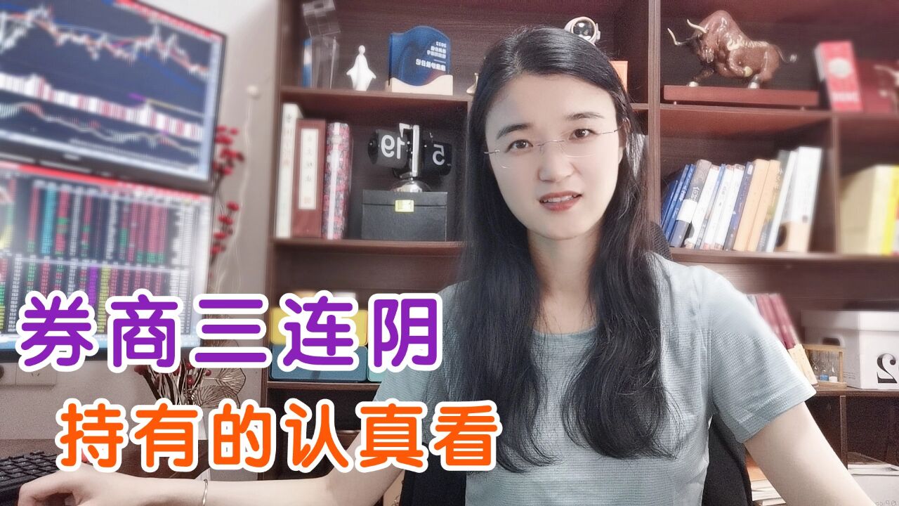 A股:外资偷跑了,借利好出货?券商3连阴,手里还有的一定认真听