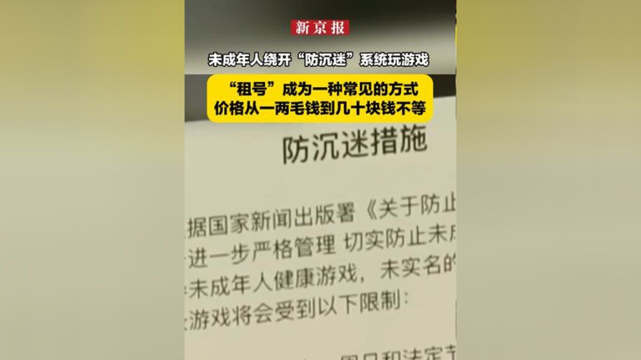 未成年人绕开“防沉迷”系统玩游戏 ,“租号”成为一种常见的方式,价格从一两毛钱到几十块钱不等