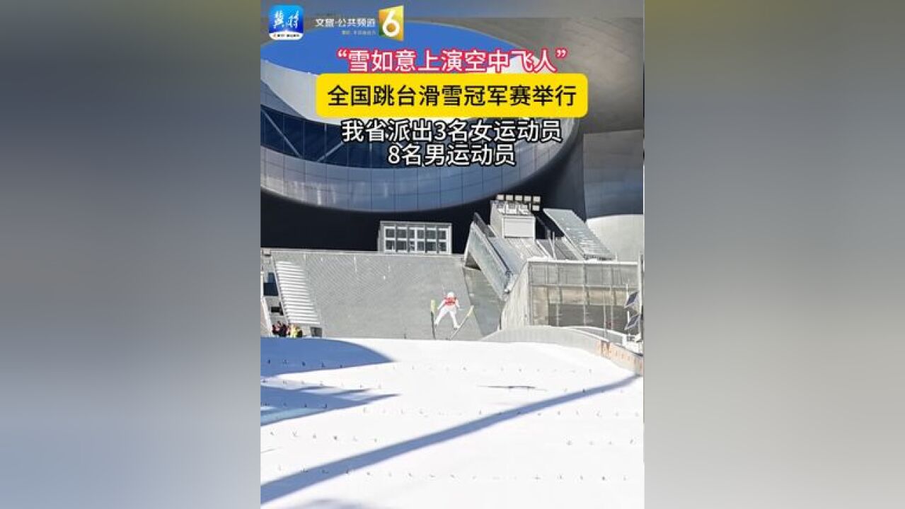 雪如意上演空中飞人!全国跳台滑雪冠军赛举行,河北省派出3名女运动员8名男运动员