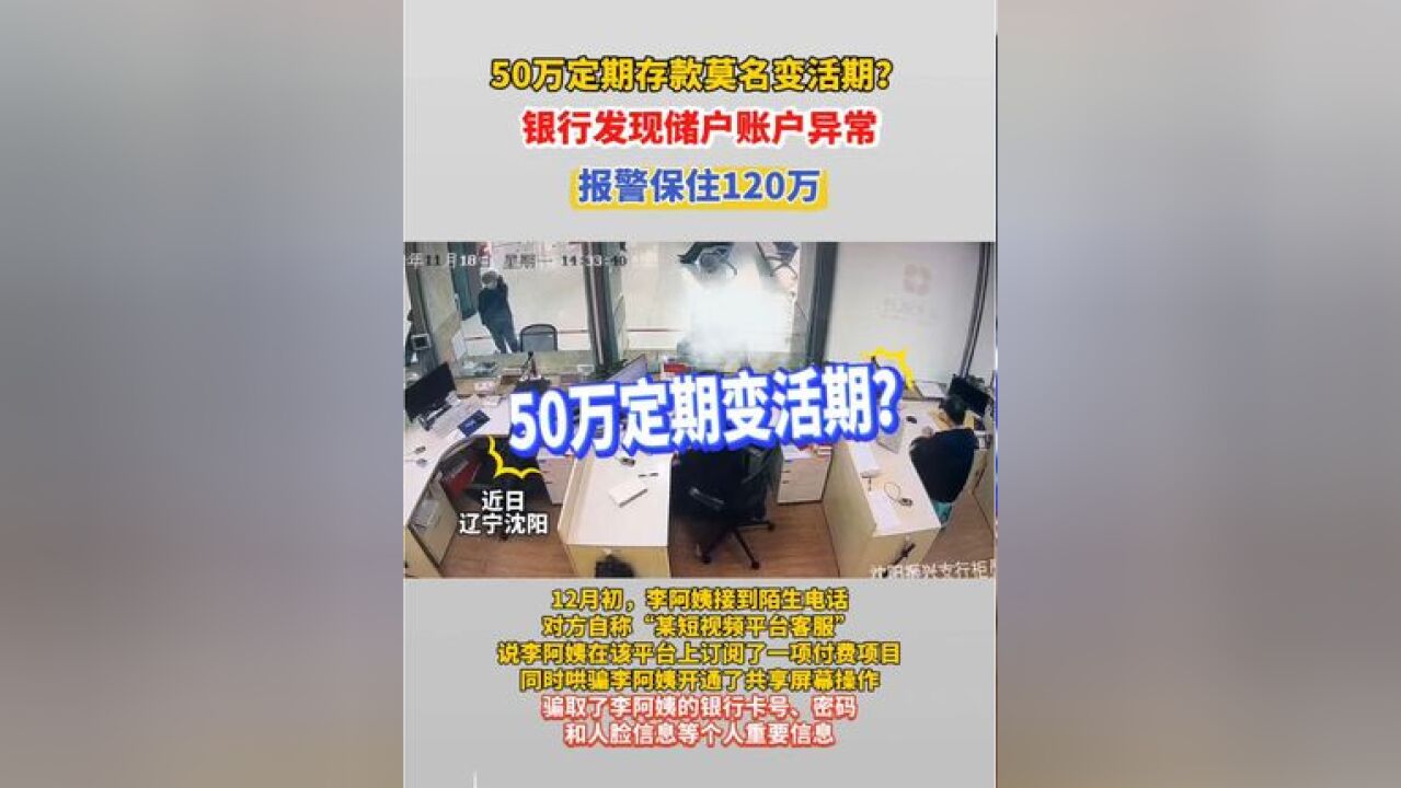 50万定期存款莫名变活期?银行发现储户账户异常,报警保住120万