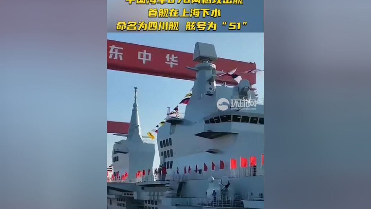 中国海军076两栖攻击舰首舰在上海下水, 命名为四川舰,舷号为“51”