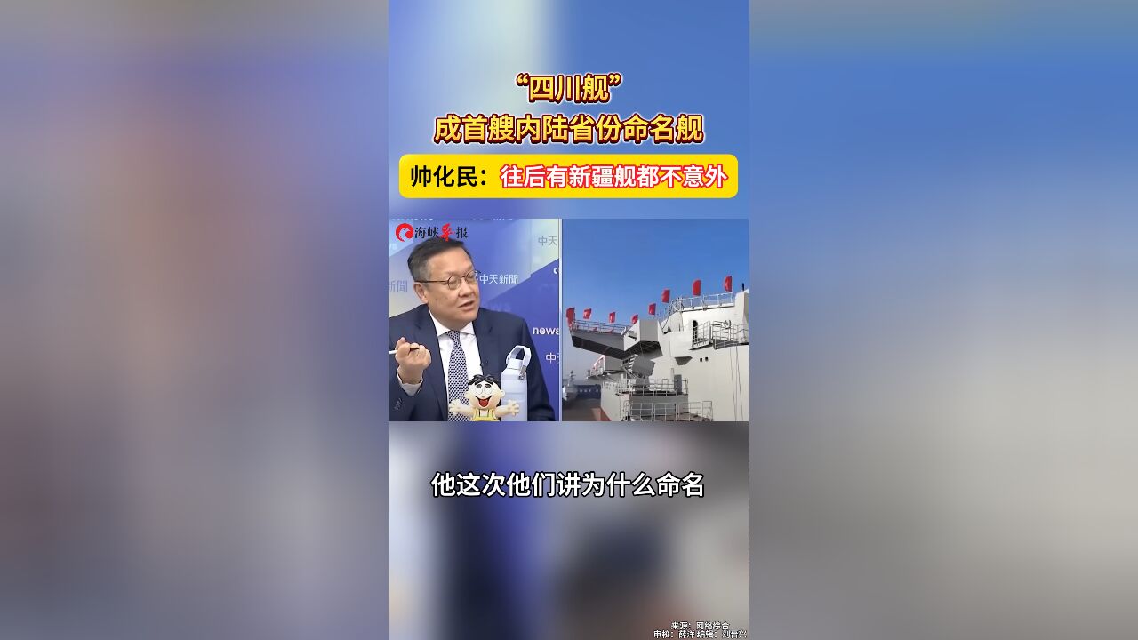 “四川舰”成首艘内陆省份命名舰,帅化民:往后有新疆舰都不意外