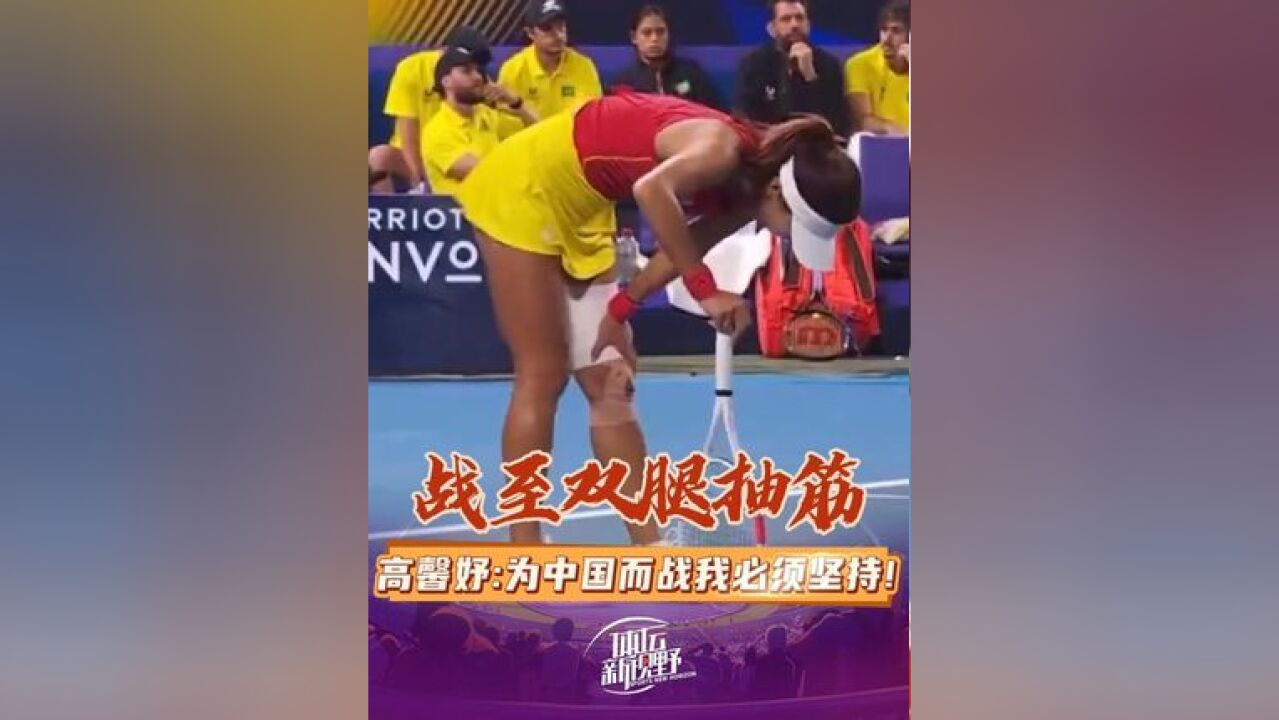 网球联合杯首战,顶替郑钦文的高馨妤以2比1逆转巴西名将玛雅,职业生涯首次战胜前20名球员!支撑她的是为国而战的信念!