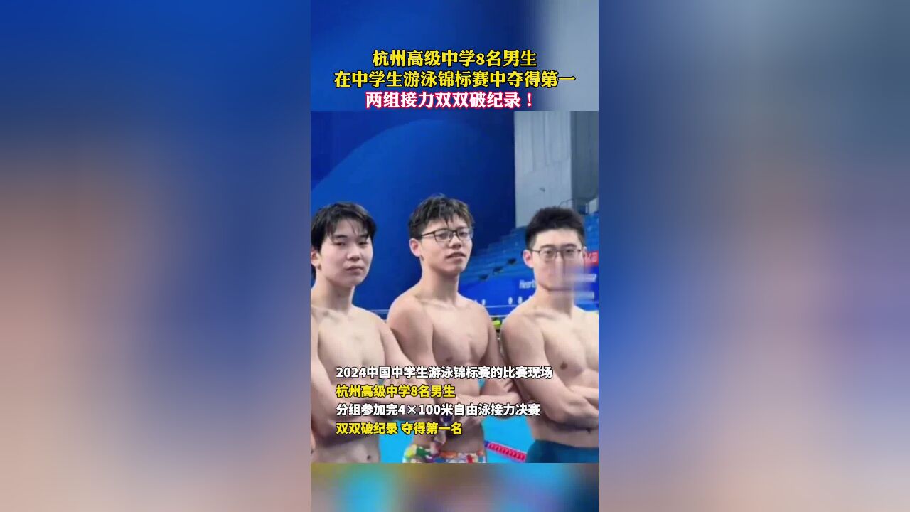 杭州高级中学8名男生,在中学生游泳锦标赛中夺得第一,两组接力双双破纪录!