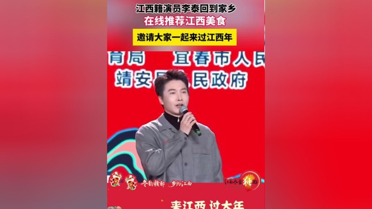 江西籍演员李泰回到家乡,在线推荐江西美食,邀请大家一起来过江西年#和江西椒个朋友#和江西年在一起#在江西country中国年 #冬韵赣鄱乡约江西