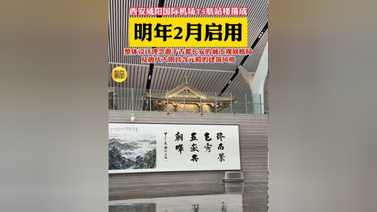 西安咸阳国际机场T5航站楼落成,明年2月启用,整体设计理念源于古都长安的城市规划格局及唐代大明宫含元殿的建筑风格