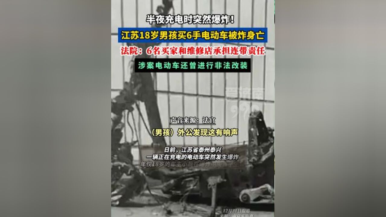 充电时突然爆炸!18岁男孩买6手电动车被炸身亡, 法院:6名买家和维修店承担连带责任