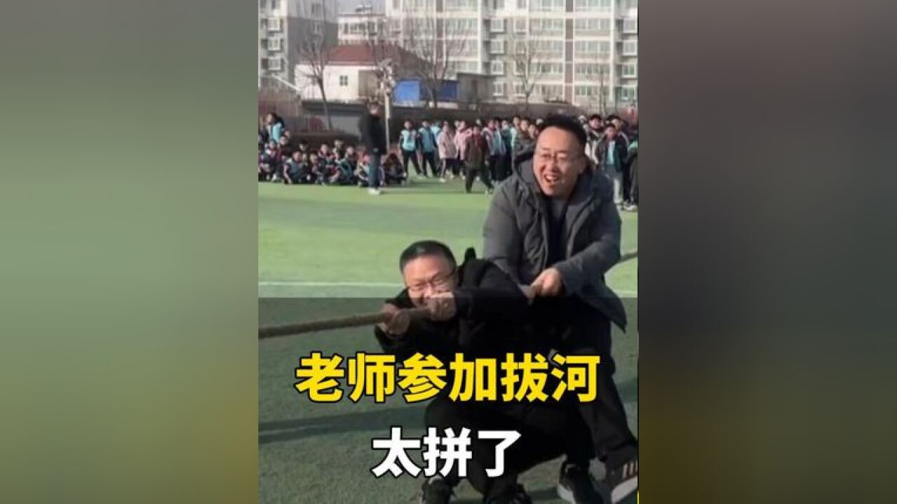 近日,山东济宁,老师参加拔河比赛出“奇招”,拍摄者:最后赢了 因为对面笑没力了,网友:这是36计中的哪一计