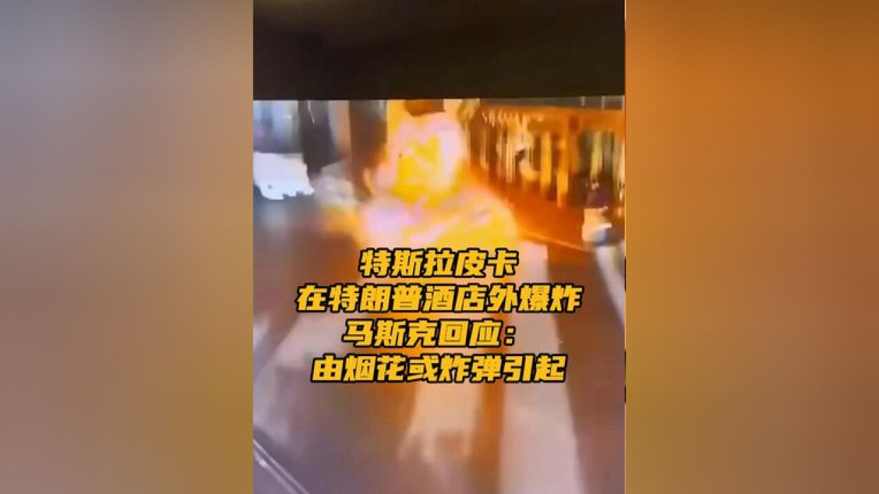 特斯拉皮卡在特朗普酒店外爆炸 据环球网,当地时间1月1日,位于美国内华达州拉斯维加斯的特朗普酒店门前发生一起电动汽车爆炸事件,导致1人死亡、7...