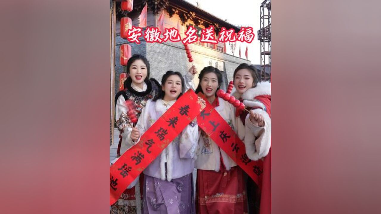 安徽女孩在肥东撮街用安徽地名给大家送新年祝福啦!