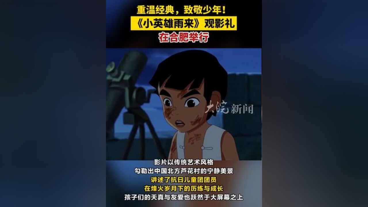 重温经典,致敬少年! 《小英雄雨来》观影礼举行 作家管桦塑造的雨来陪伴了一代又一代的中国少年, 1月4日,计划1月10日公映的动画电影《小英雄雨来...