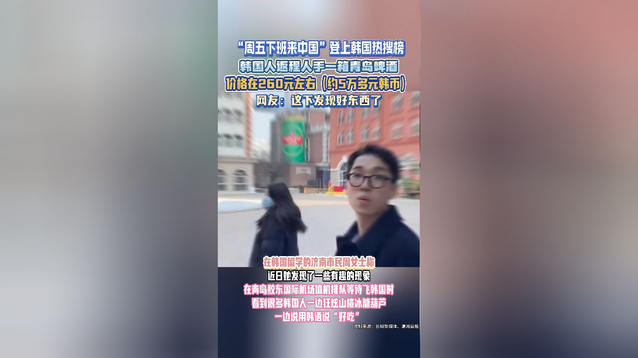 韩国人返程人手一箱青岛啤酒 网友:这下发现好东西了