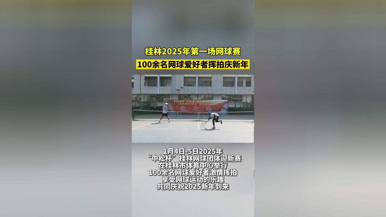 桂林100余名网球爱好者挥拍庆新年!