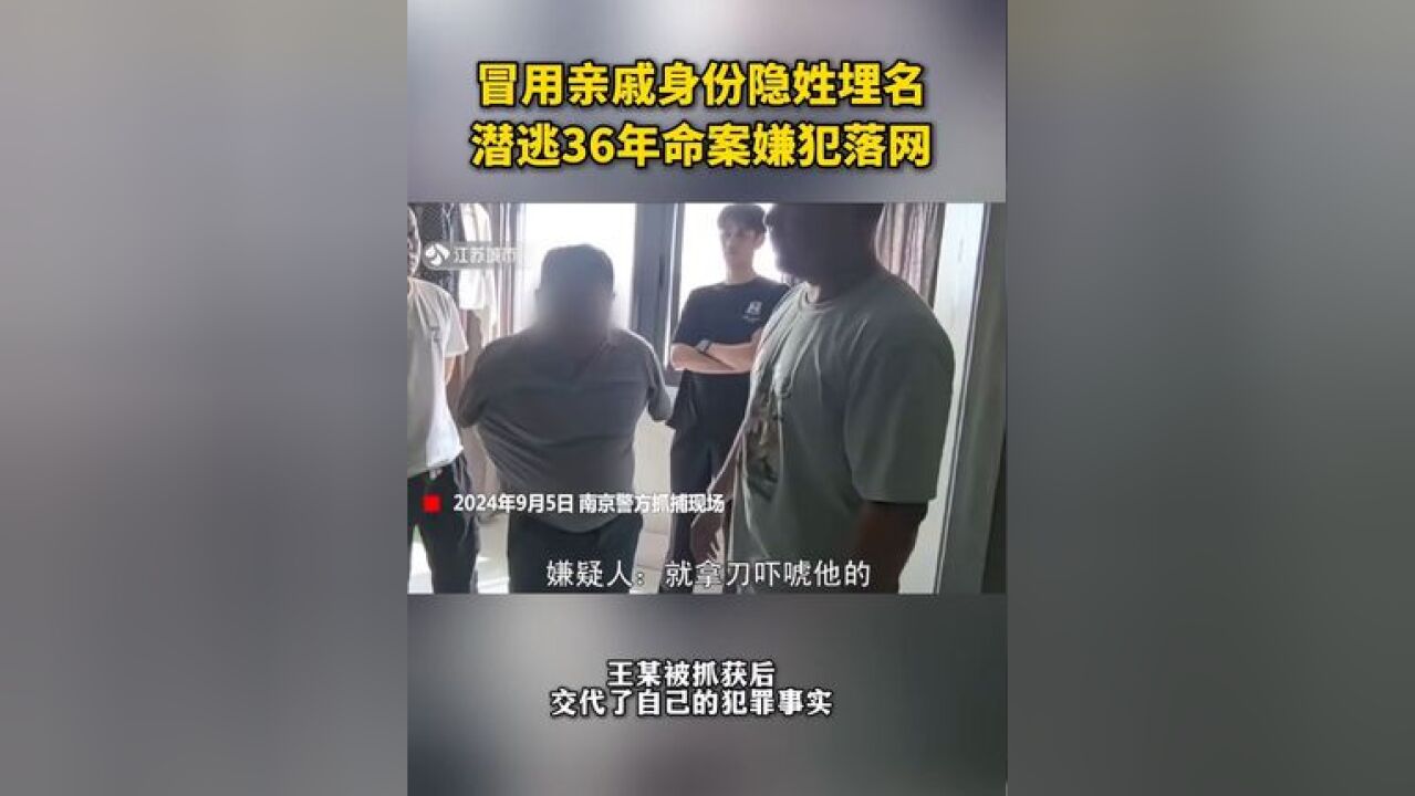 冒用亲戚身份隐姓埋名,潜逃36年命案嫌犯落网