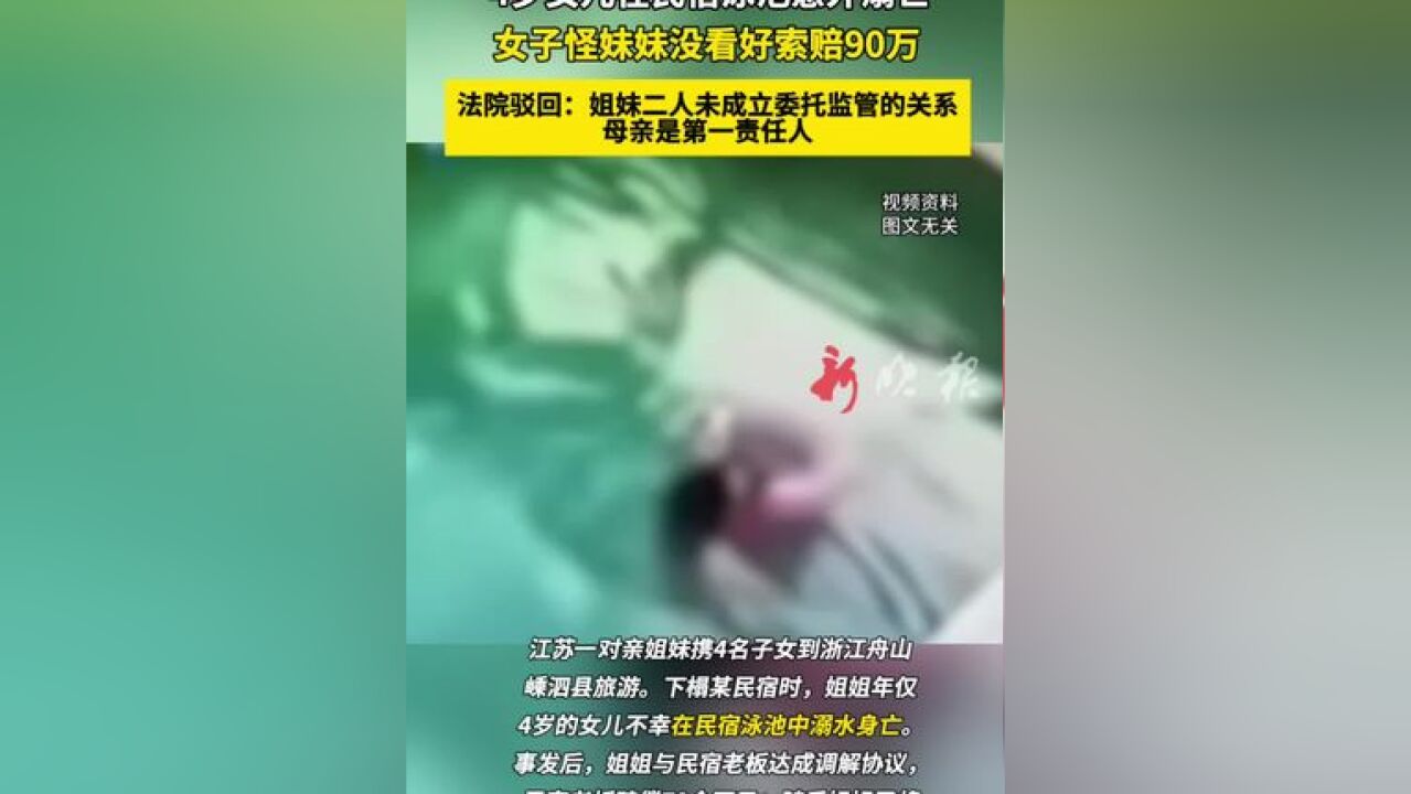 江苏一对亲姐妹携 4 名子女到浙江舟山嵊泗县旅游,下榻某民宿时,姐姐年仅 4 岁的女儿不幸在民宿泳池中溺水身亡,女子怪妹妹没看好索赔 90 万,法院驳...