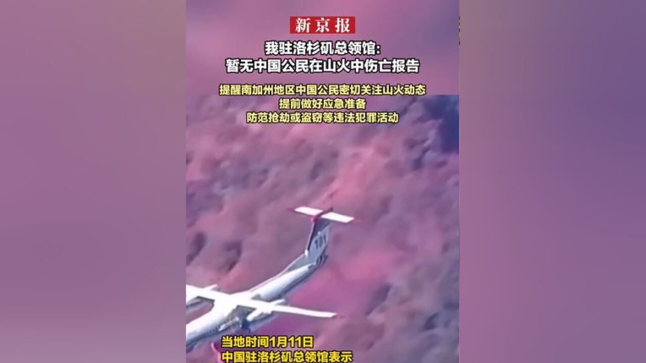 我驻洛杉矶总领馆:暂无中国公民在山火中伤亡报告 提醒南加州地区中国公民密切关注山火动态 提前做好应急准备 防范抢劫或盗窃等违法犯罪活动