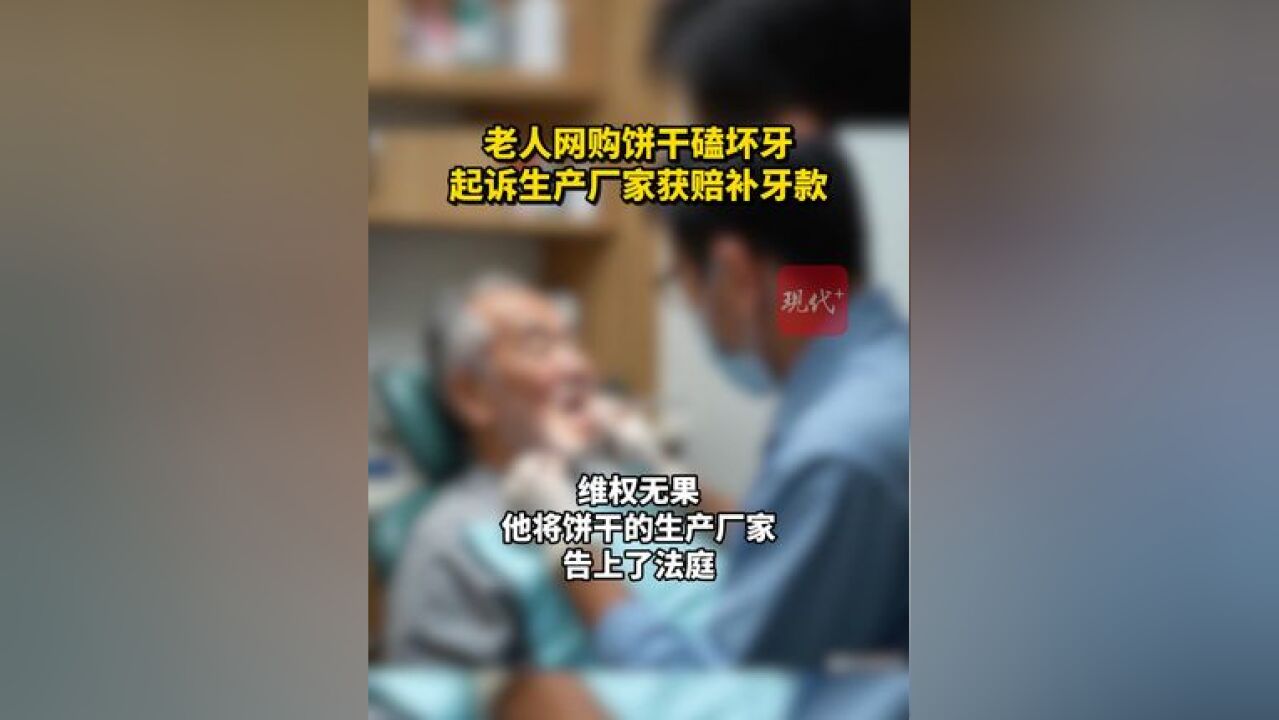 网购饼干磕坏牙,大爷起诉生产厂家获赔900元