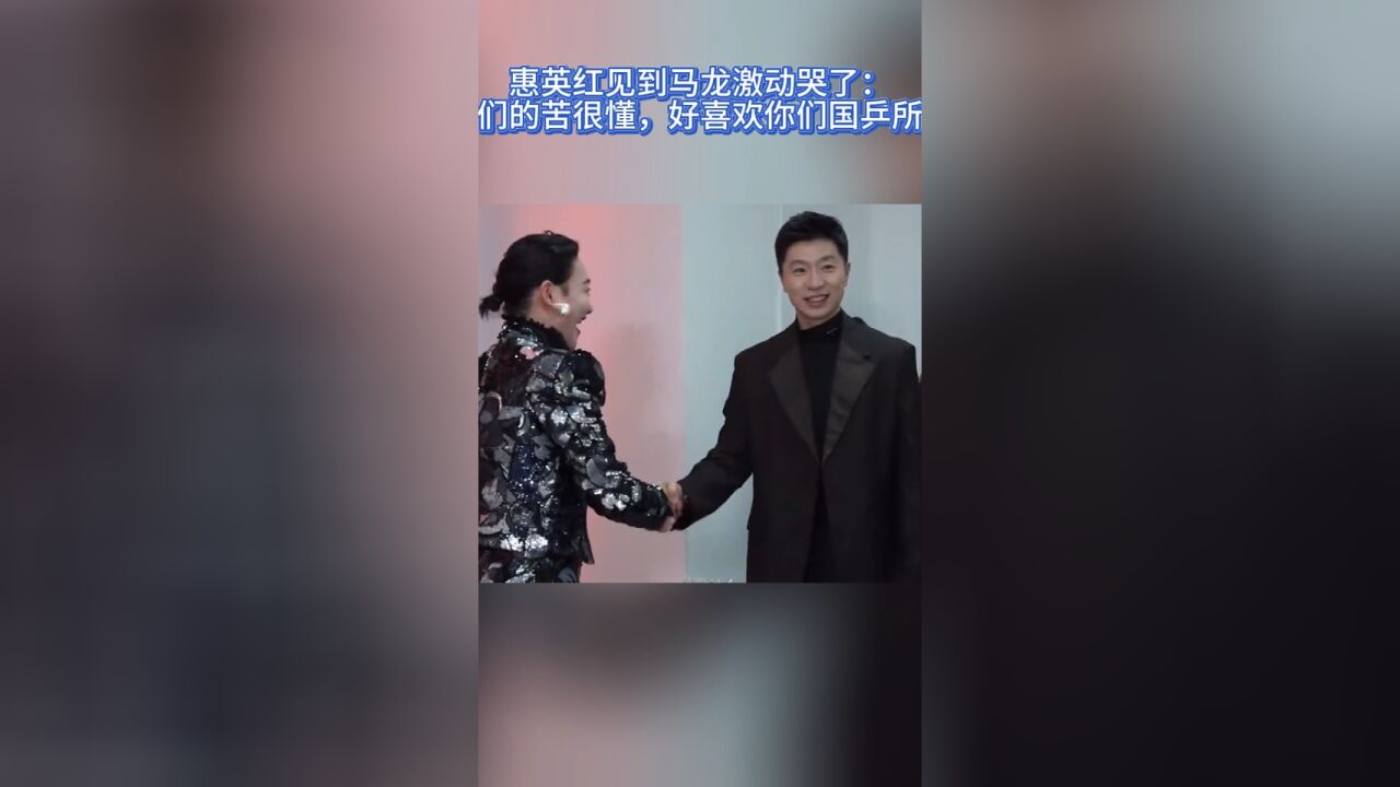 惠英红见到马龙激动哭了:我懂你们的苦,好喜欢你们国乒所有人